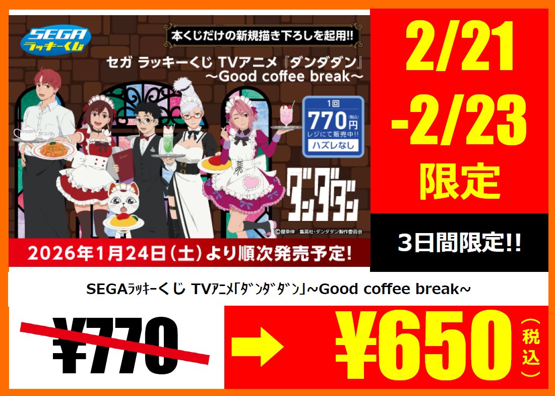 セール情報 2/21～2/23の3日間限定 「セガ ラッキーくじ TVアニメ