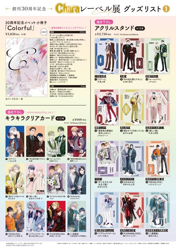 ₊˚︶︶︶︶︶︶︶︶︶︶︶ ⠀創刊𝟑𝟎周年記念 ⠀⠀「 #Charaレーベル