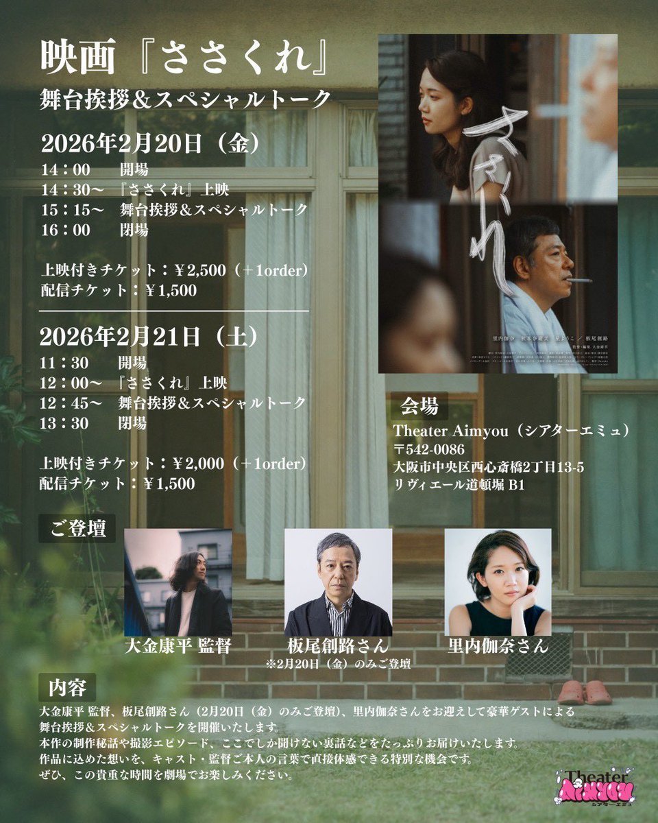 TheaterAimyou's tweet photo. ／
🎞️映画『ささくれ』🚬
舞台挨拶＆スペシャルトークイベント
本日DAY 2 💬 .ᐟ.ᐟ
＼

OPEN／11：30　START／12：00
👥ご登壇：#大金康平 監督、#里内伽奈 さん

当日券は若干数のみございます🍿✨︎´-
下記URL、または劇場窓口でお求めいただけます。
🎟️⇨https://t.co/OYQ9gk3dtb

💻配信チケットはこちら
https://t.co/kJO81Fsgdu
※アーカイブ：2月28日（土）23：59まで