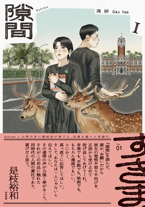 『隙間』(高妍/著)
「第30回手塚治虫文化賞」マンガ大賞
最終候補作にノミネート!🎊

日頃から作品を愛し、応援してくださっている皆様、ありがとうございます✨

#第30回手塚治虫文化賞 
