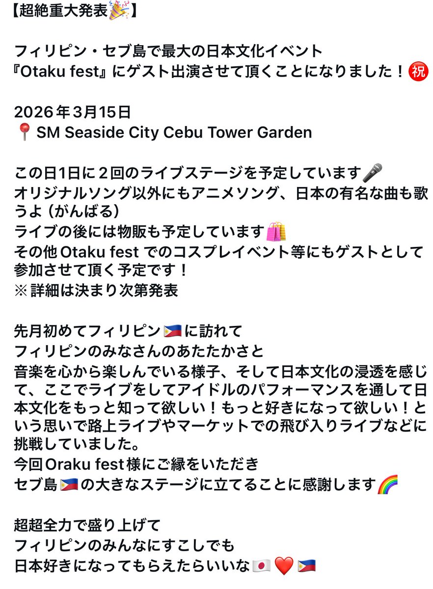 【超絶重大発表🎉】

フィリピン・セブ島で最大の日本文化イベント
Otaku festに出演決定しました🥹㊗️✨

2026年3月15日
📍SM Seaside City Cebu🇵🇭

超超絶全力ステージで
ニッポン代表として
頑張ってきます！！✈️🌈

中野向日葵超絶最強伝説は続く！！

イベント公式サイト
otakufestph.com