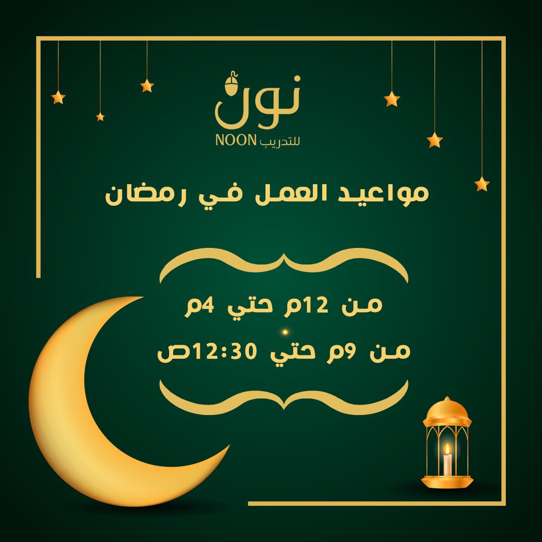 noontrainingest's tweet photo. مواعيد العمل في شهر رمضان المبارك https://t.co/JPHzTu2Pqn