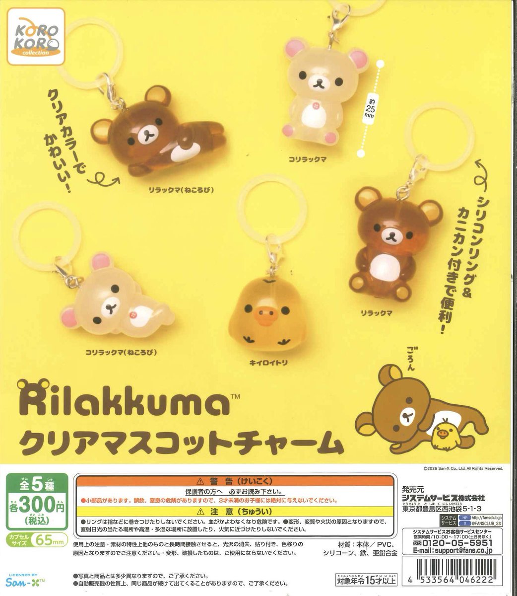 💗新商品入荷情報💗 📌リラックマ クリアマスコットチャーム ※人気商品