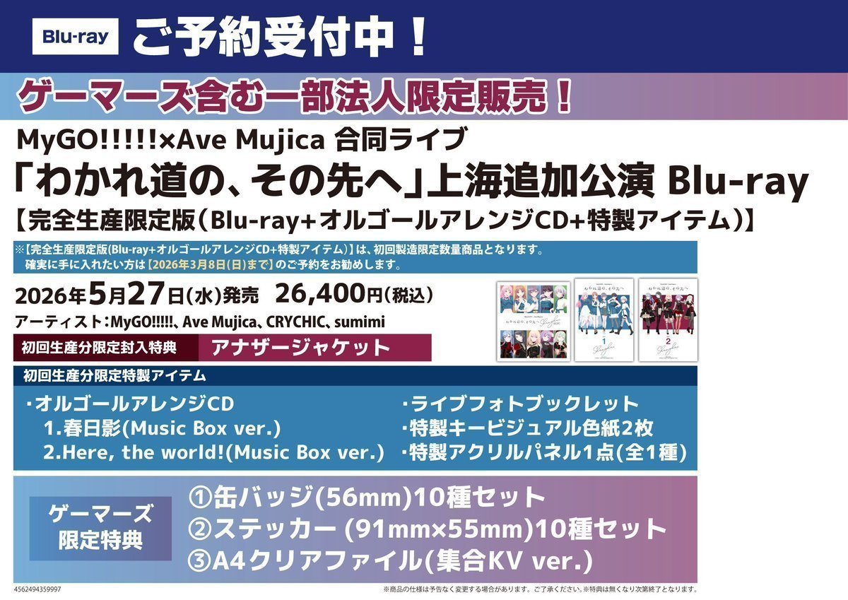 🎸BD🎸】📣2026/5/27(水)発売📣 #MyGO!!!!! × #AveMujica 合同ライブ