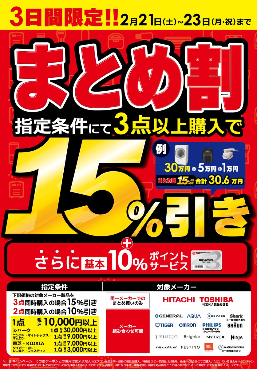 3日間限定!! 2月21日～23日まで！ まとめ買いでお得になるキャンペーン