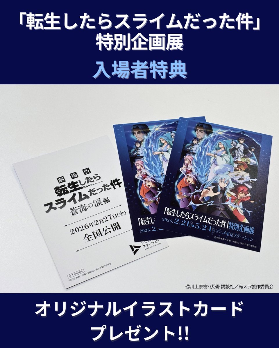 転生したらスライムだった件』特別企画展にご入場いただいた方には