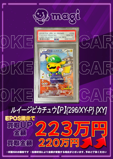 🔥🔥買取情報🔥🔥】 ✨PSA10 ルイージピカチュウ【P】{296/XY-P