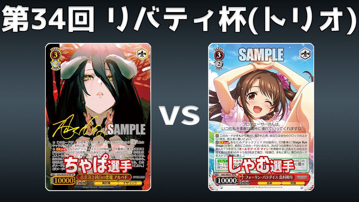 MEERCAT_WS's tweet photo. 第34回リバティ杯予選5回戦の動画です。
左 ちゃぱ選手(8電源オバロ)
右 しゃむ選手(8扉デレマス)
大会の対戦動画は参加者の善意で撮らせてもらってます。
撮影協力者への誹謗中傷はやめてください。

https://t.co/ID8YxWsUXw
#ws #ws2tcg https://t.co/uAaTDZ6BP6