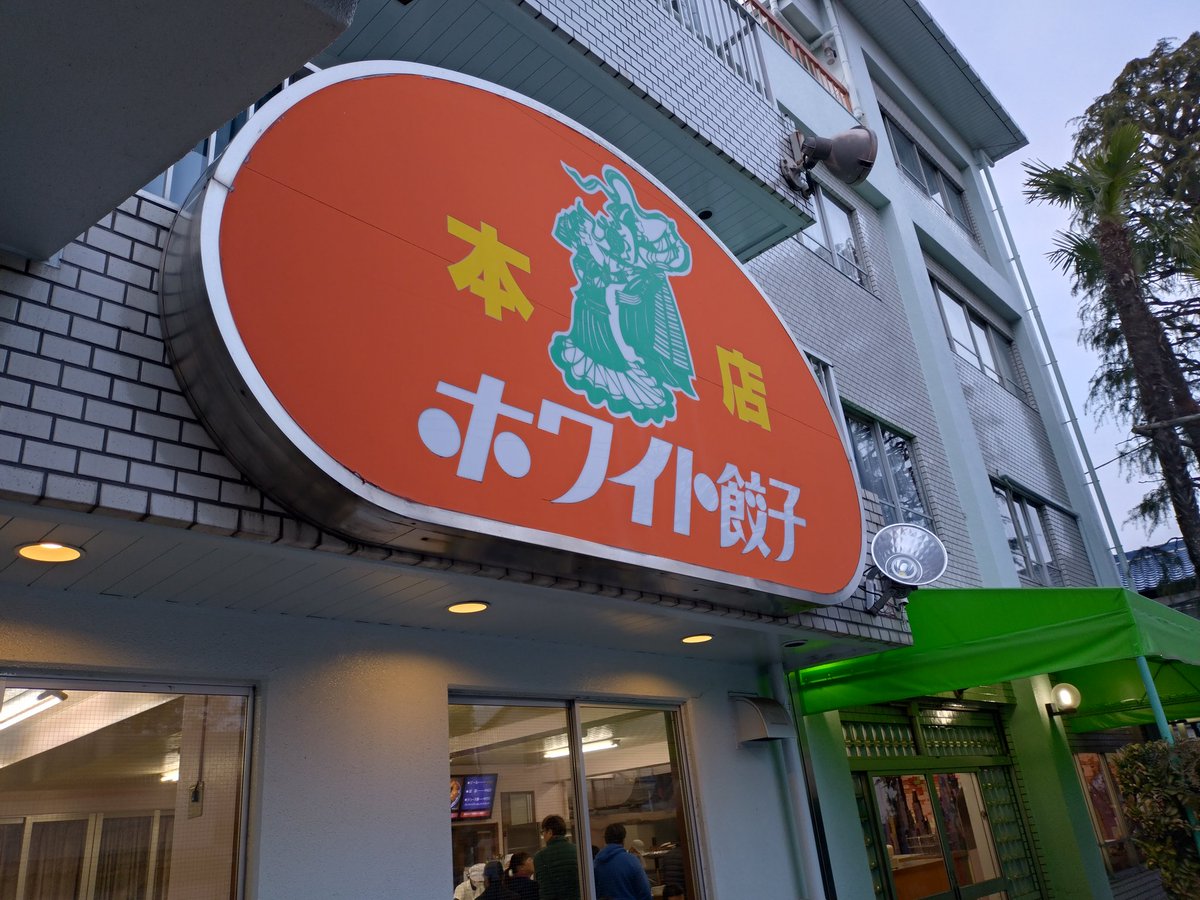 Ko29sh's tweet photo. まいうぅ〜♪
#千葉県
#野田市
#ホワイト餃子
#本店 https://t.co/y9IMvr4QHW