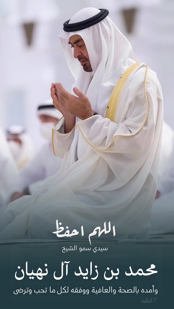 في عينيه  عز الوطن في خطواته نبض الإمارات في يديه  خير لا ينضب وفي قلبه 
حب يسع العرب والإنسانية جمعاء
صانع السلام الذي يمد يده للجميع، درع الوطن الذي يحمي ويعمر، نبراس الأجيال الذي يزرع الأمل حيث يضع الآخرون جدرانًا.

#رجل_السلام_والانسانيه❤️
#زعيم_الشرق_الأوسط 🇦🇪🫡❤️
