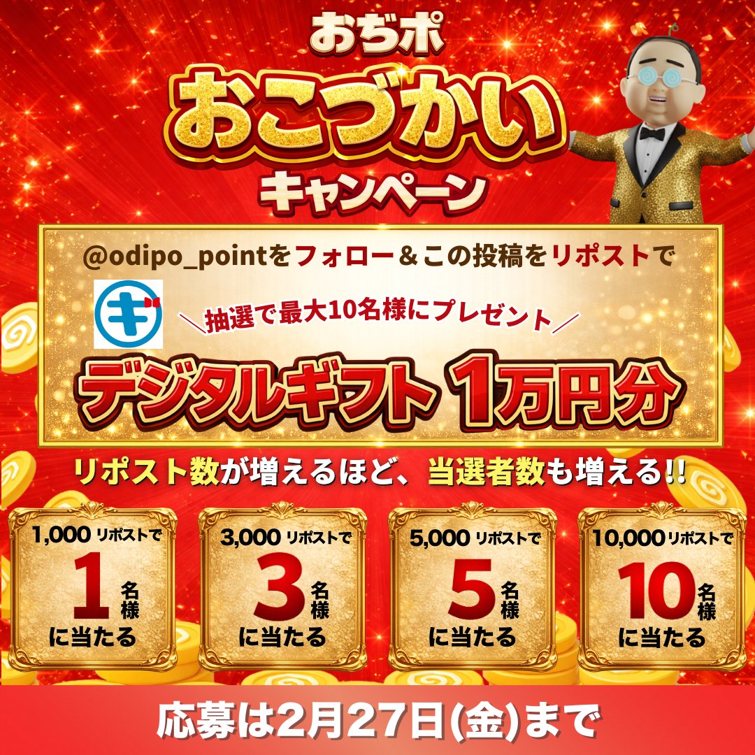 #おぢポおこづかい キャンペーン！

リポストするほど当選者数が増加✨ 
デジタルギフト1万円分が最大10名様に当たる🎁

【応募方法】 
①<a href="/odipo_point/">おぢポ【公式】</a> をフォロー 
②この投稿をリポスト

⏰2/27(金) 23:59まで