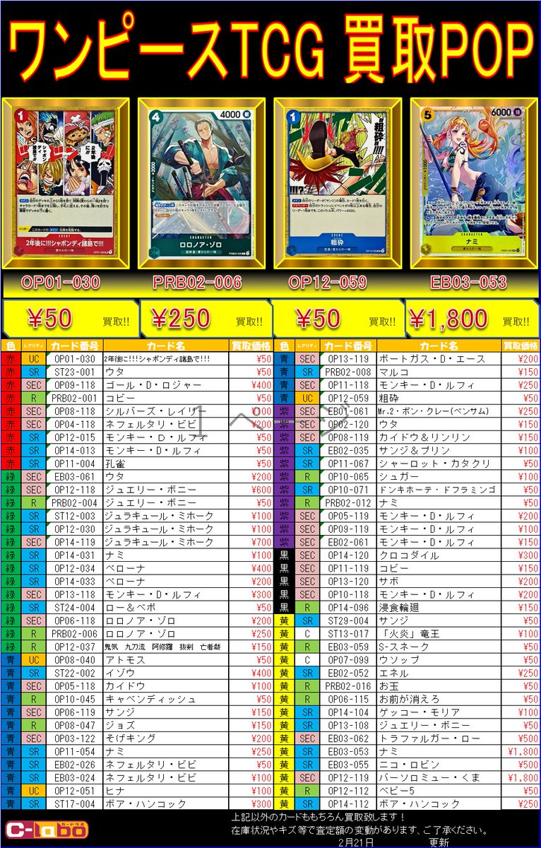 ワンピースカード 買取情報】 デッキパーツ買取POP更新いたしました