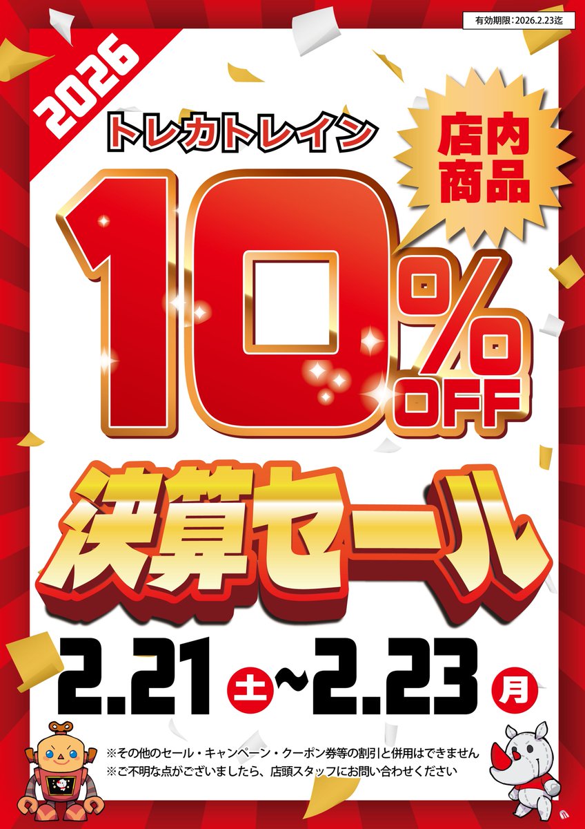 お知らせ】 本日から23日までの3日間、決算セールを開催します！ 期間