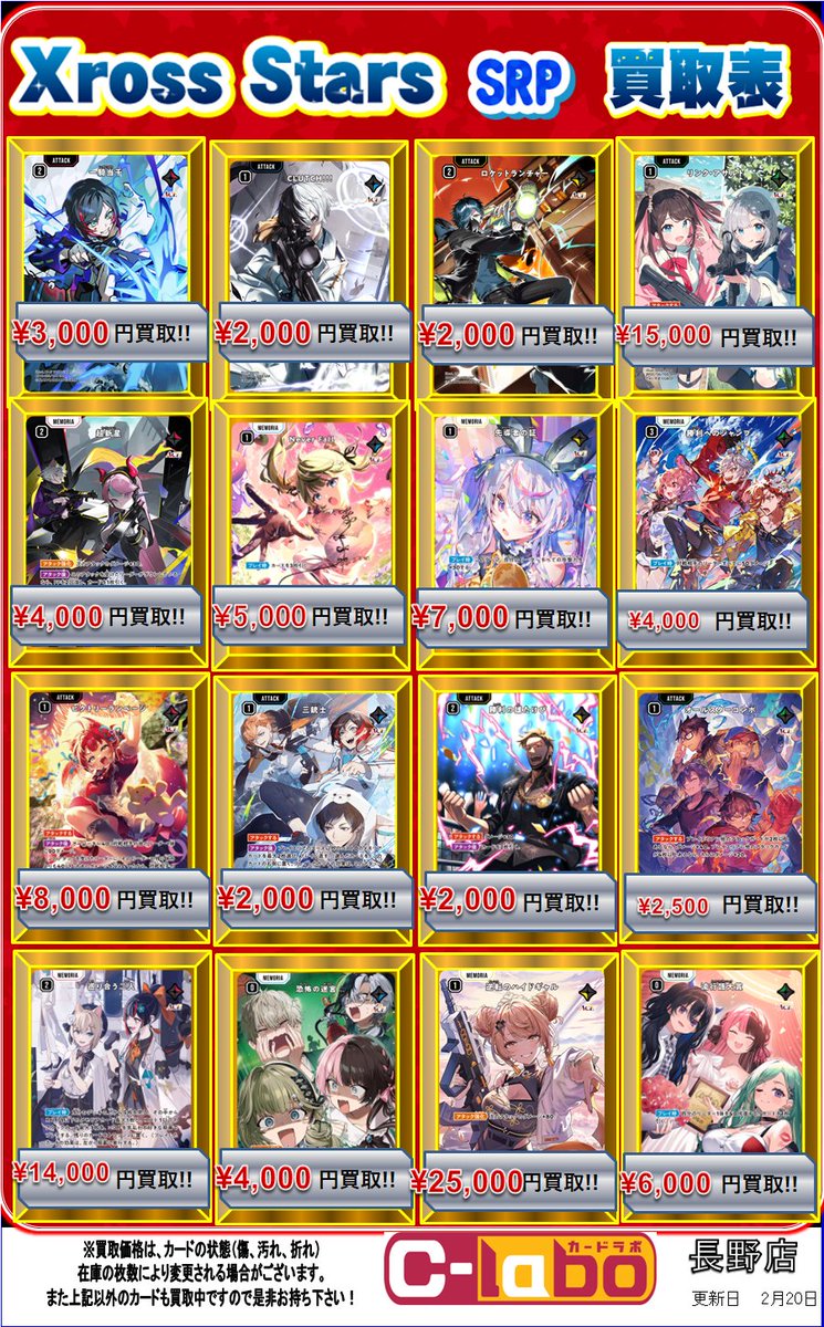 XrossStars買取情報】 XrossStars SRP買取表です！！ ☆ 先導者の証
