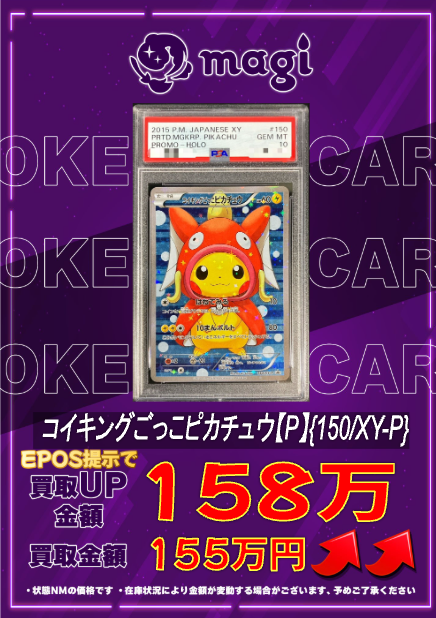 🔥🔥買取情報🔥🔥】 ✨PSA10 コイキングごっこピカチュウ【P】{150/XY