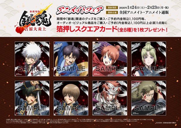 フェア情報】『『新劇場版 銀魂 -吉原大炎上-』アニメイトフェア』開催