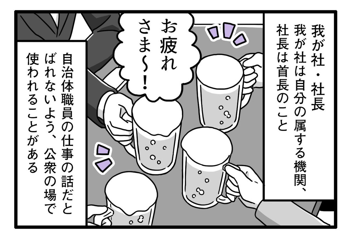 ジチタイワークスWEB「【１分で読めるマンガ】公務員あるある用語」のvol.30が更新されています！
今回のテーマは「我が社・社長」。
続きはこちらからぜひ💁‍♀️↓
jichitai.works/articles/3473

これは私も飲み会でちょくちょく聞いたあるある用語です🍺

#ジチタイワークス #公務員