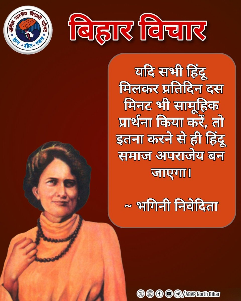 यदि सभी हिंदू मिलकर प्रतिदिन दस मिनट भी सामूहिक प्रार्थना किया करें, तो इतना करने से ही हिंदू समाज अपराजेय बन जाएगा। ~ भगिनी निवेदिता

#BiharVichar | #ABVPNorthBihar