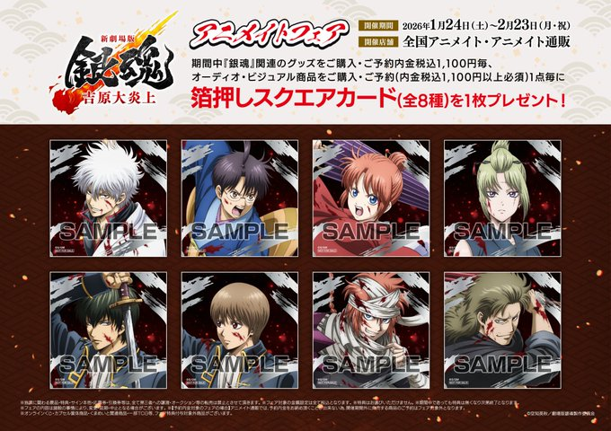 フェア情報】 ⚠️まもなく終了⚠️ 現在開催中「『新劇場版 銀魂