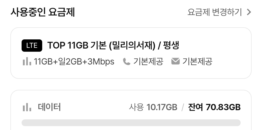 요금제는 데이터 11기가인데 결합 20기가에 KT 유출머시기 보상 50기가 이러면서 80기가가 된