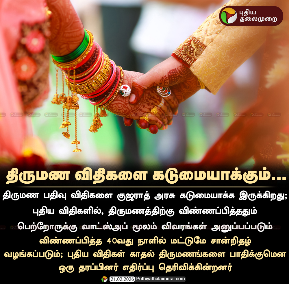 PttvNewsX's tweet image. திருமண விதிகளை கடுமையாக்கும் குஜராத் அரசு

#GujaratGovernment | #Marriage