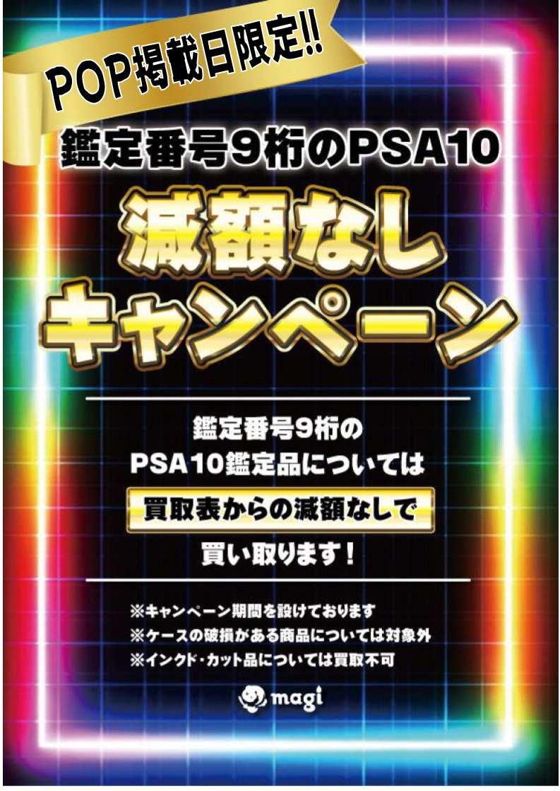 🔥🔥キャンペーン情報‼🔥🔥】 ✨PSA10 減額なしキャンペーン