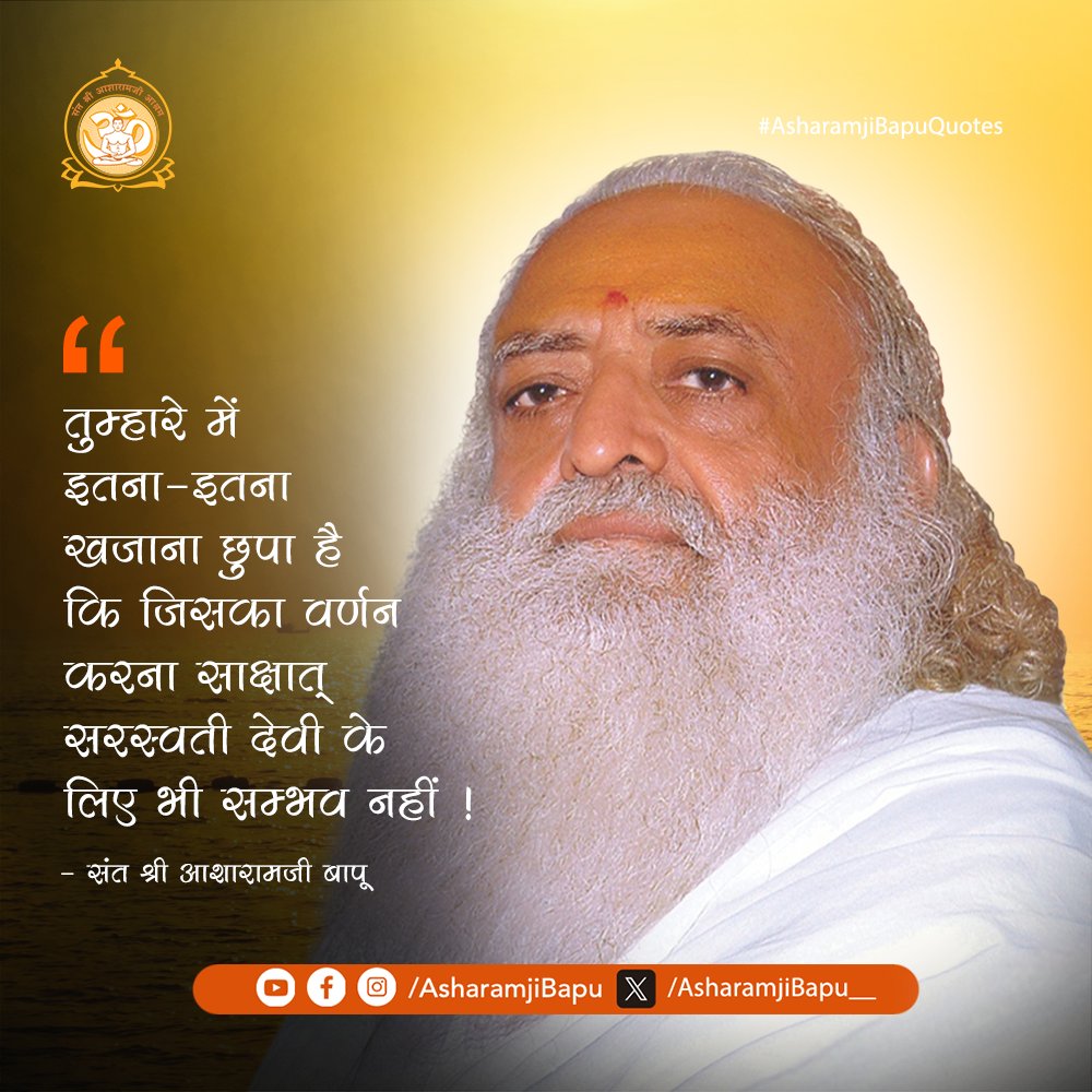 तुम्हारे में इतना-इतना खजाना छुपा है कि जिसका वर्णन करना साक्षात् सरस्वती देवी के लिए भी सम्भव नहीं  !
#AsharamjiBapuQuotes