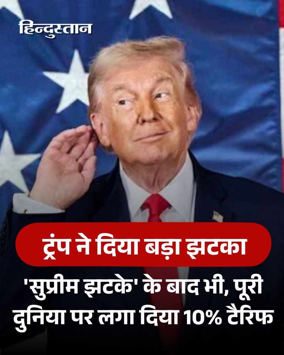 Live_Hindustan's tweet image. सुप्रीम कोर्ट द्वारा पुराने टैरिफ को रद्द करने के तुरंत बाद, ट्रंप ने व्यापार अधिनियम का इस्तेमाल करते हुए सभी विदेशी सामानों पर 10% 'ग्लोबल टैरिफ' लागू कर दिया है।

#supremecourt #donaldtrump #trumptariff #america

पढ़ें पूरी खबर - shorturl.at/VRTRU

देश-दुनिया की खबरें