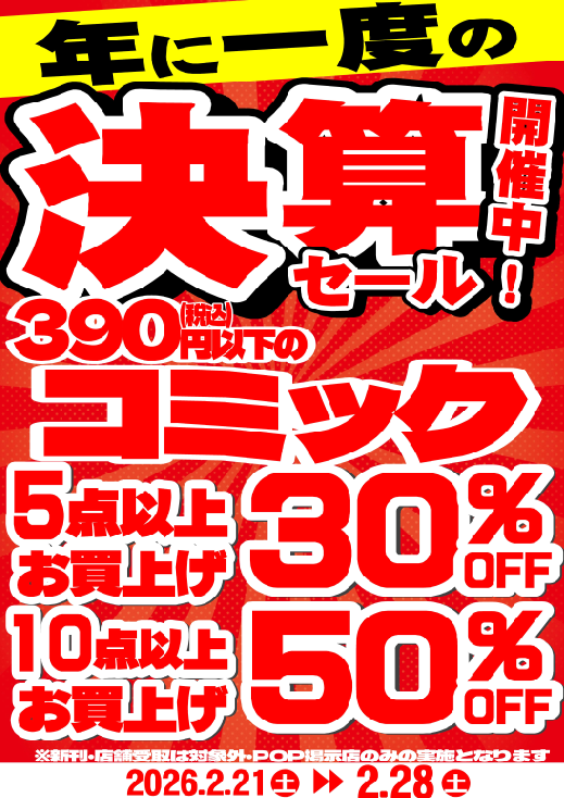 ブックオフ富山黒瀬店では 2/28まで 決算最終セール開催中！ ①