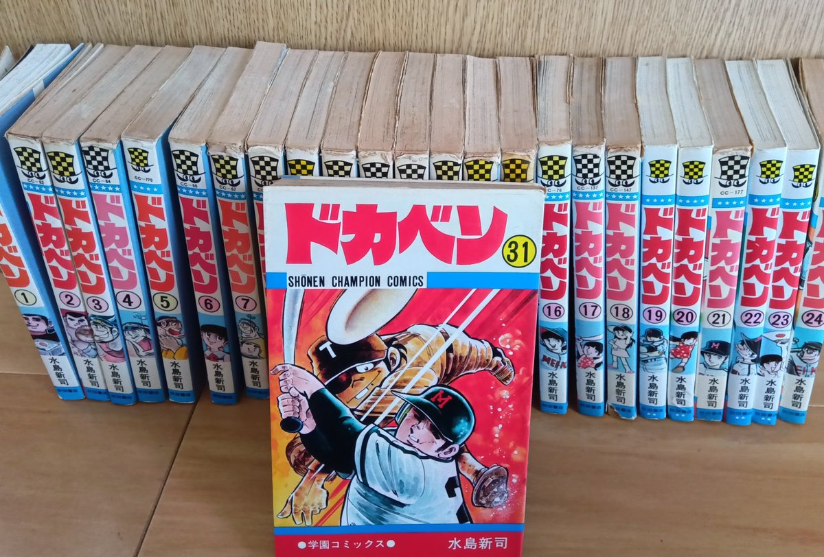 旦那が十数年前に古本屋で買ってきた 年季の入った『ドカベン』全巻