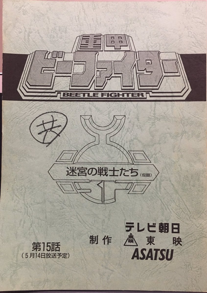 ビーファイター ファンならずとも行くベス! 😉👍 こいつぁすごいぜぃ