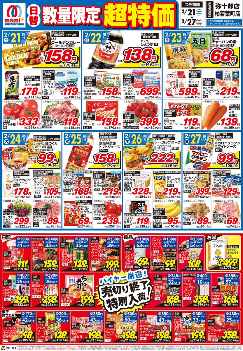 マミープラス弥十郎・柏若葉町限定＞ 2/21（土）～2/27（金）のチラシ