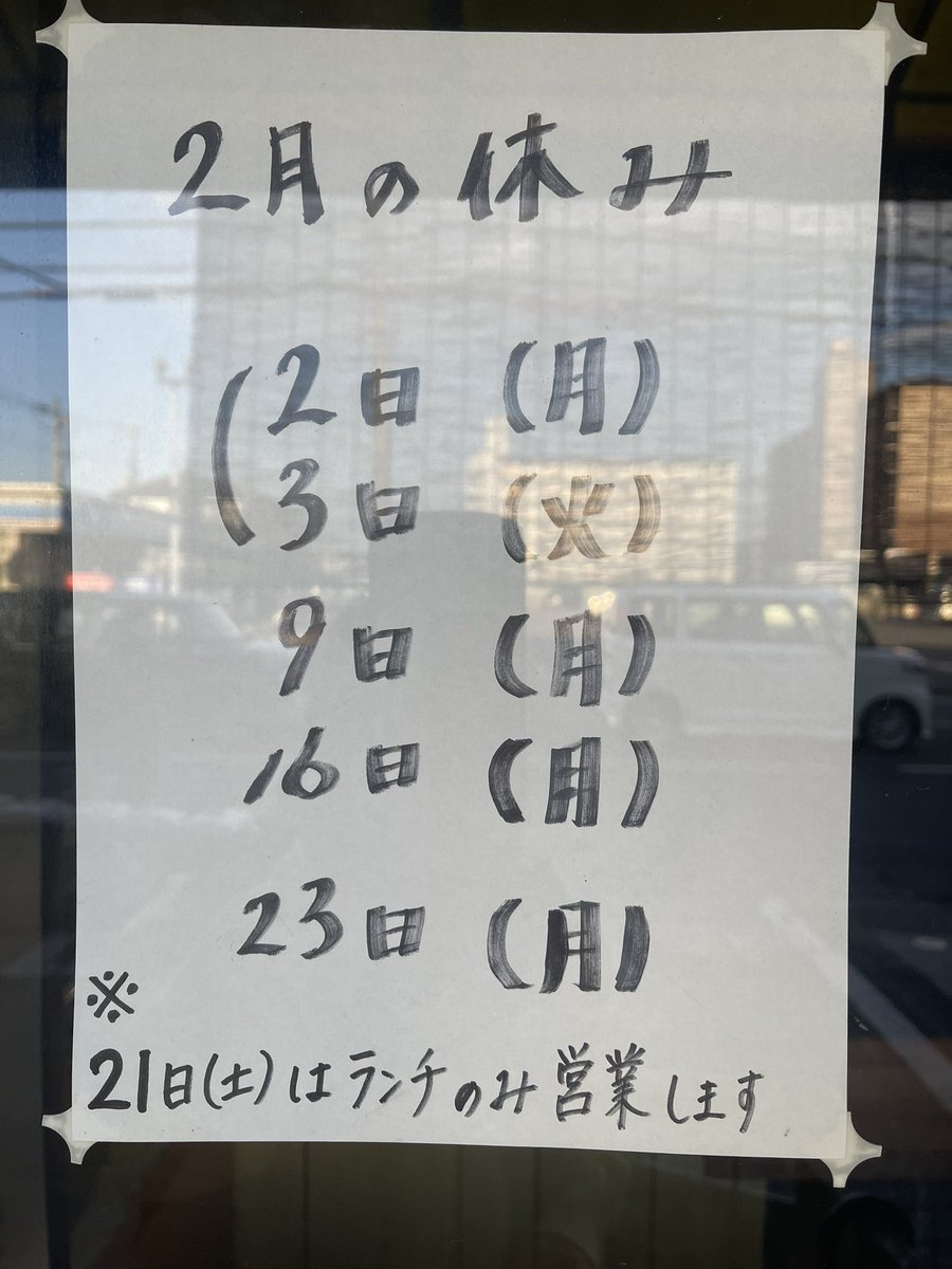 本日ランチのみの営業となります。
夜はお休みいただきます。
