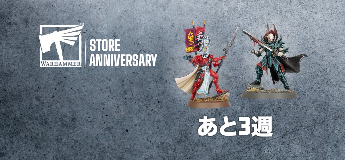 ウォーハンマーストア アニバーサリー限定ミニチュア Open！ ストアアニバーサリーまであと3週！ お買い物金額に応じて