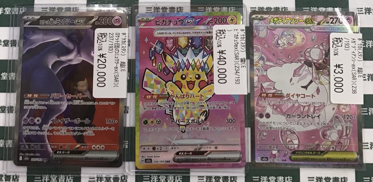 ポケカ 高額カード買取させて頂きました✨✨ ✨ﾛｹｯﾄ団のﾐｭｳﾂｰex(SAR