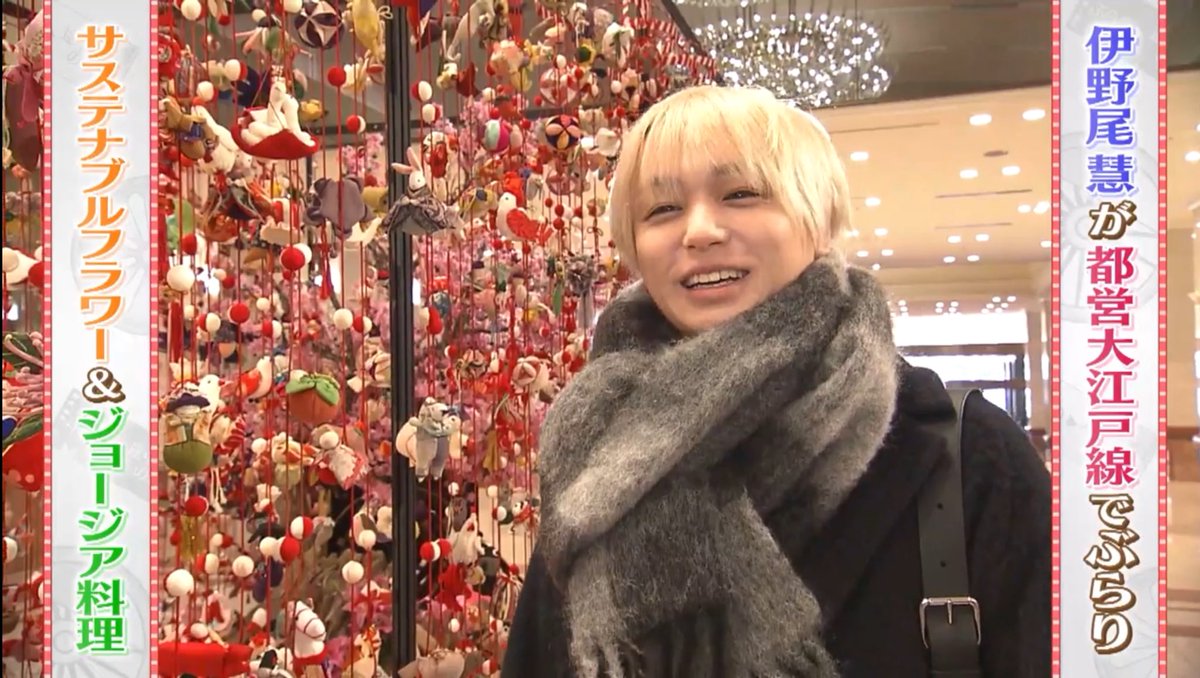 もはやお母さんに厚着させられてるお子な伊野尾慧(35) #ぶらり途中下車の旅