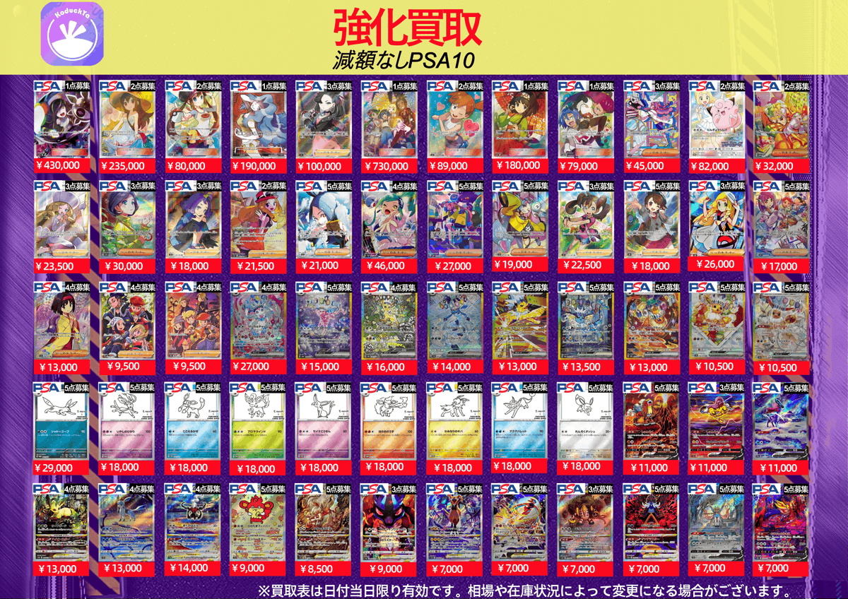 2/21(土曜日) ⚡️PSA10強化買取⚡️ ☀️KoDuckYa減額なし買取表