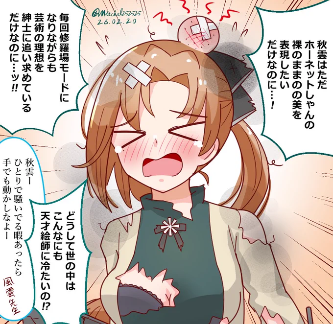 世の中の理不尽への不満をぶちまける秋雲先生 
#艦これ版深夜の真剣お絵描き60分一本勝負 
#艦これ版真剣お絵描き60分一本勝負_20260220 
#艦これ 