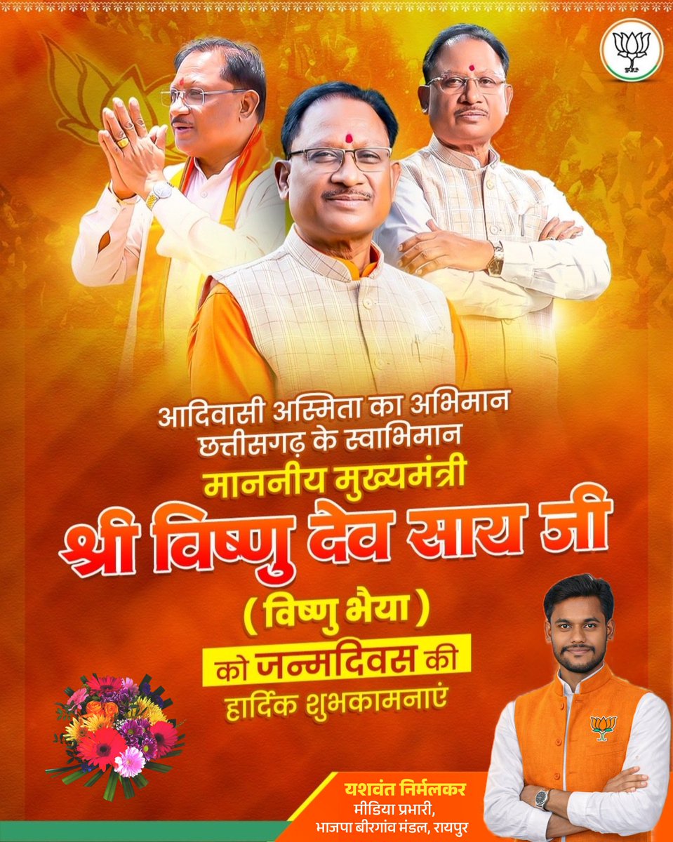 आदिवासी अस्मिता का अभिमान, छत्तीसगढ़ के स्वाभिमान, माननीय मुख्यमंत्री श्री विष्णु देव साय जी (विष्णु भैया) को जन्मदिवस की हार्दिक शुभकामनाएं।
<a href="/vishnudsai/">Vishnu Deo Sai</a>
#HBD_विष्णु_भइया
#BJP4CGState