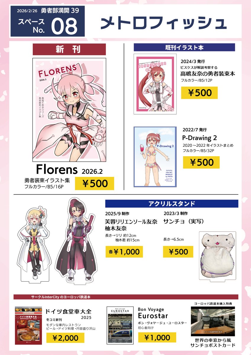 【 #勇者部満開39 お品書き】

新刊は勇者装束オンリーのイラスト本です！
他、既刊2冊、リリ柚とサンチョ（実写）アクスタを頒布します。
欧州鉄道本はまたサンチョポスカ特典あります。

頒布物全て取り置きを承っております。万が一に備えてお気軽にご連絡ください。