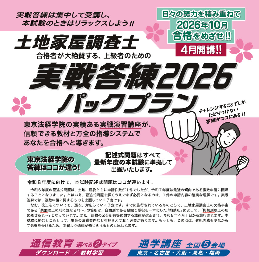 土地家屋調査士試験受験生なら誰もが知っている。 「東京法経学院の答