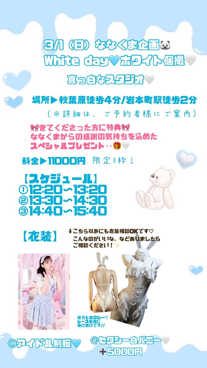 3/1（日）ななくま企画
White day🩵ホワイトコーデ♡

真っ白な撮影スタジオでの撮影会です🤍

来てくださった方に特別な、プレゼントもあるのでぜひ‥♡

2/22(日)21:00〜予約開始です♡

現金、PayPay払いも大丈夫です⭕️
ご希望の方はDMお願い致します🥰
▶︎nanakuma.kawaiishop.jp/items/136296936