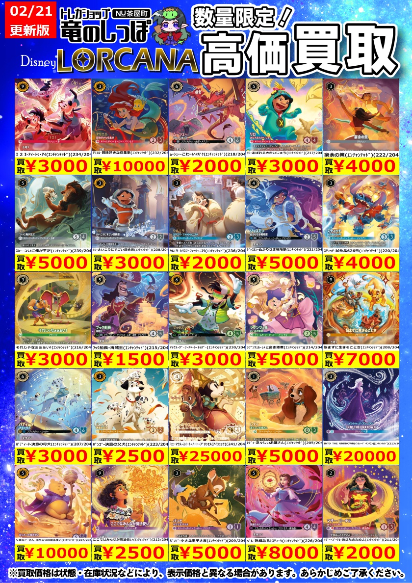 高価買取情報 #ロルカナ】 #NUしっぽのロルカナ買取表 2/21（土）発売