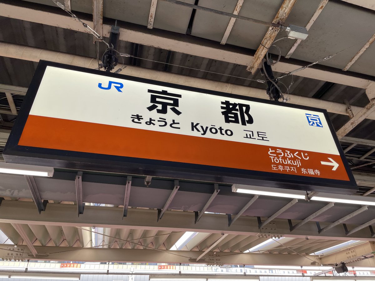 syo49's tweet photo. 京都に来てます〜！
ちゃんとした京都旅行は修学旅行振りなので楽しみ。 https://t.co/wAvBuyG4rW