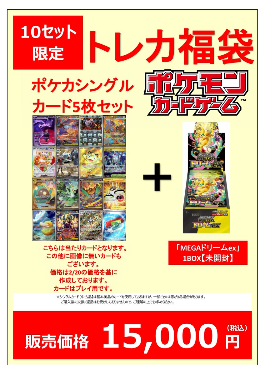 ポケカ福袋ご用意できました✨ 限定10セット 1セット15,000円(税込