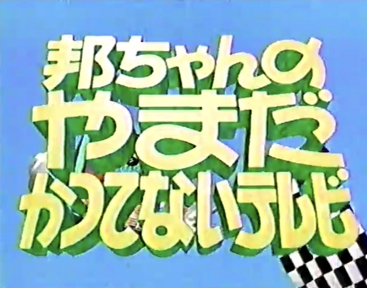 やまだかつてないテレビのOPの歴史 ①フルーツゴリラ（途中