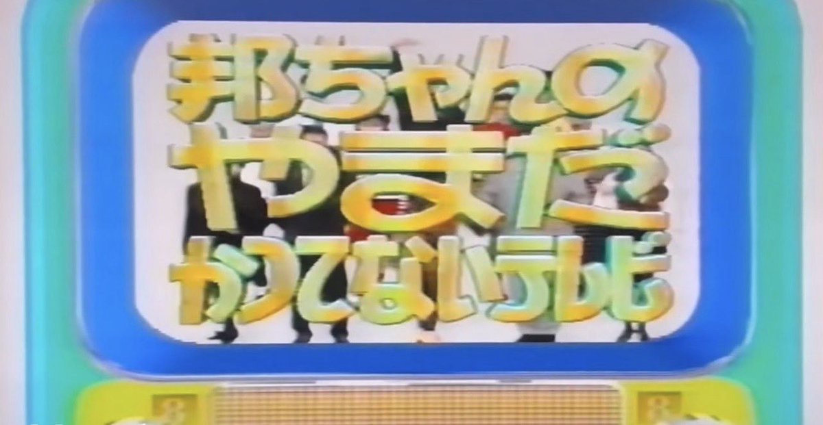 やまかつ　他の方禁止！ やまだかつてないテレビのOPの歴史 ①フルーツゴリラ（途中