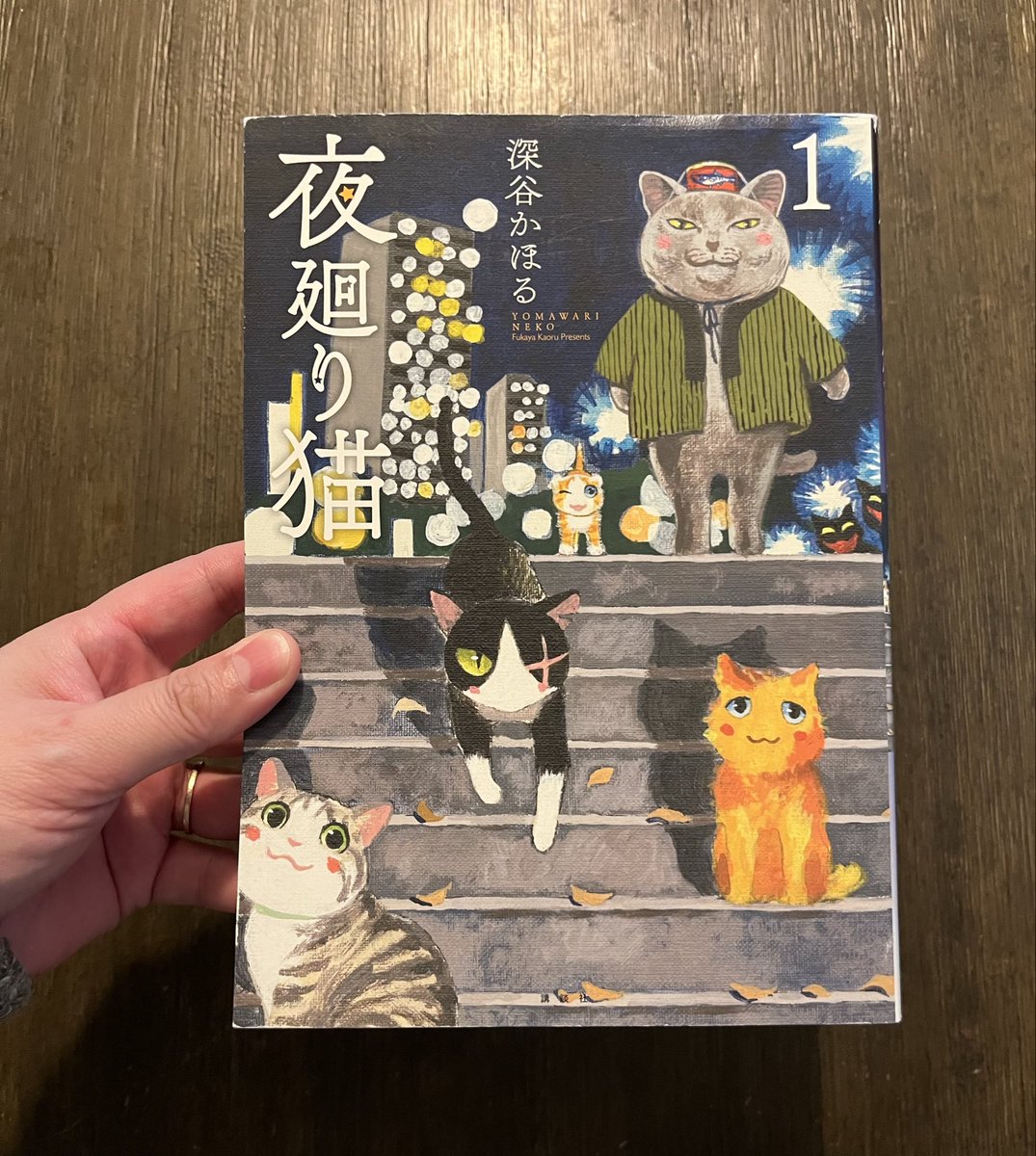 深谷かほるさんの『夜廻り猫』No.90の言葉を置いておきますね。 “生き