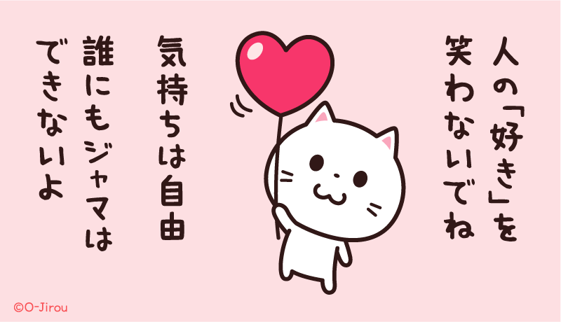 ojirou2's tweet photo. 人の「好き」を
笑わないでね https://t.co/H4SzEkbXQT