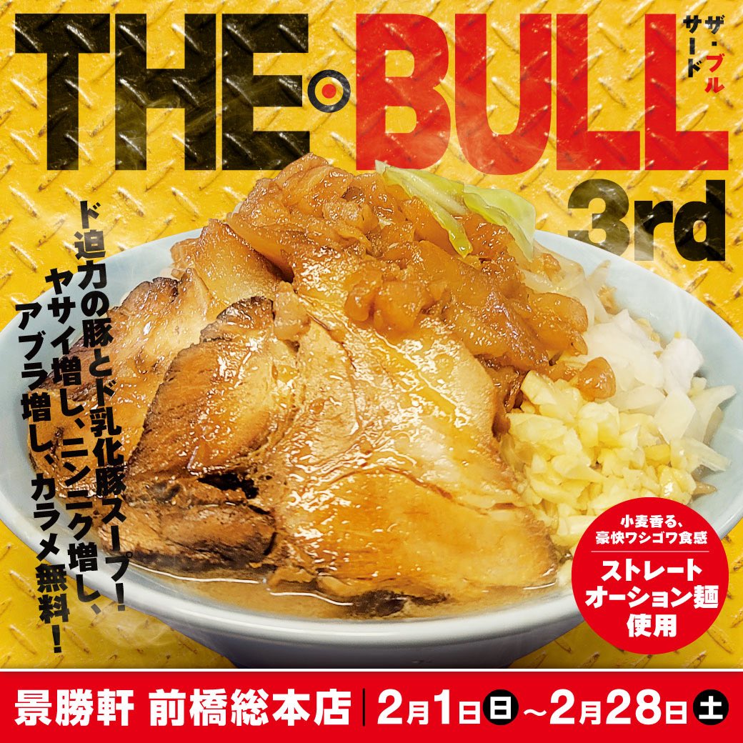 🔥🐂 THE・BULL 3rd 🐂🔥 ド迫力の豚と ド乳化豚スープがガツンと融合